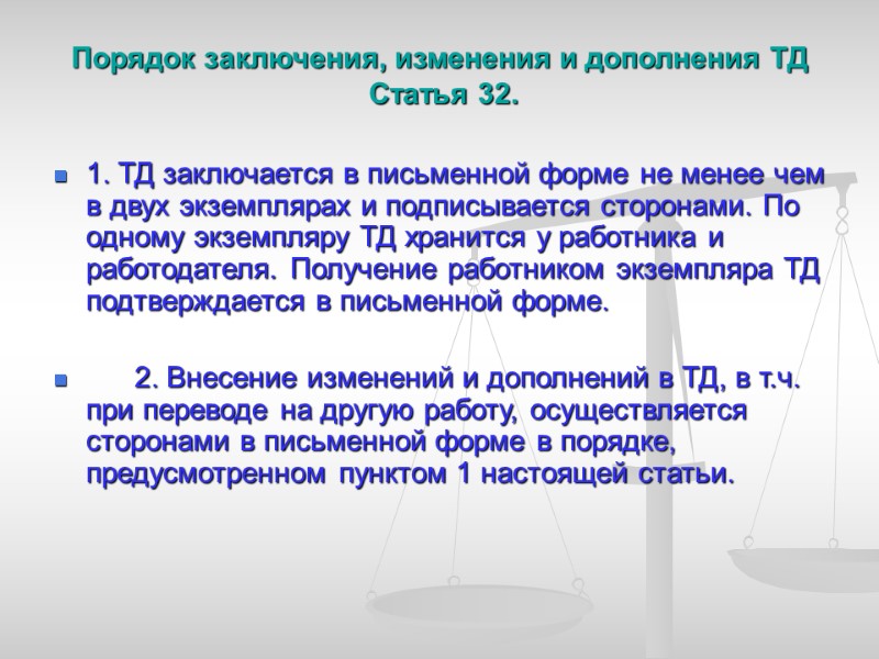 Порядок заключения, изменения и дополнения ТД  Статья 32. 1. ТД заключается в письменной